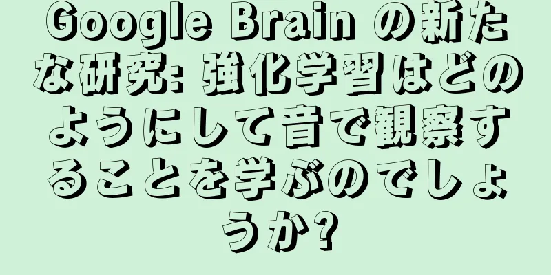 Google Brain の新たな研究: 強化学習はどのようにして音で観察することを学ぶのでしょうか?
