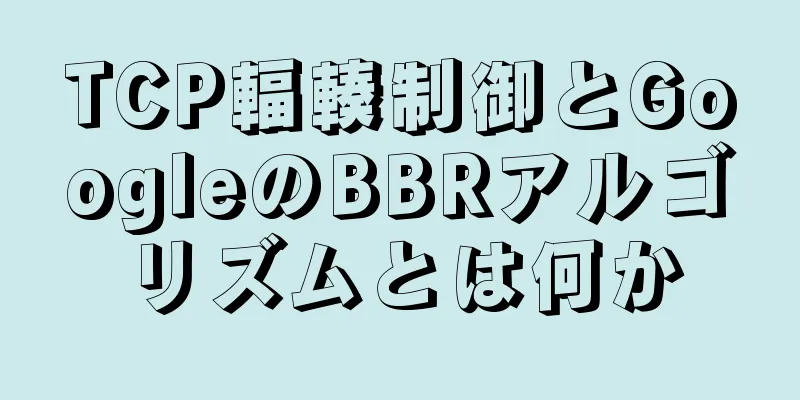 TCP輻輳制御とGoogleのBBRアルゴリズムとは何か