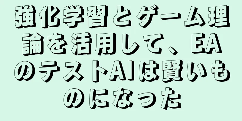 強化学習とゲーム理論を活用して、EAのテストAIは賢いものになった