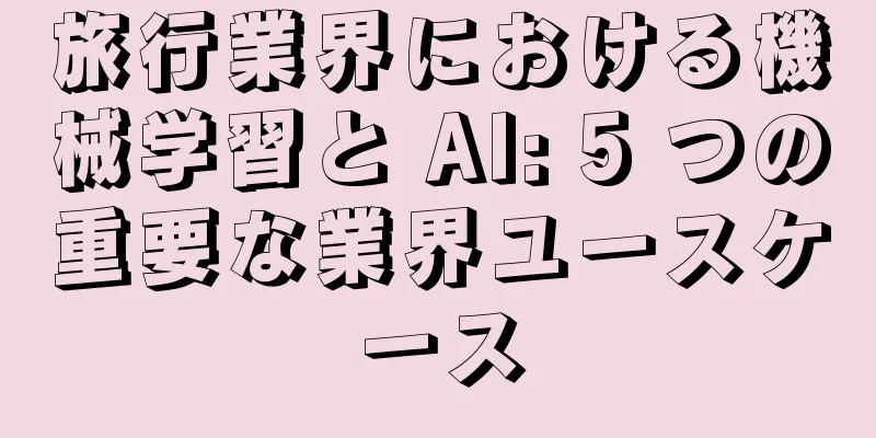 旅行業界における機械学習と AI: 5 つの重要な業界ユースケース