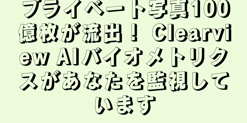 プライベート写真100億枚が流出！ Clearview AIバイオメトリクスがあなたを監視しています
