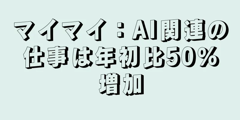 マイマイ：AI関連の仕事は年初比50％増加