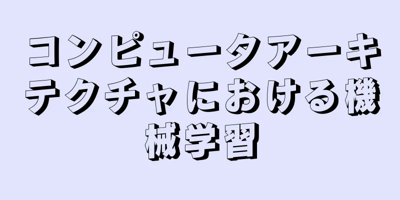 コンピュータアーキテクチャにおける機械学習