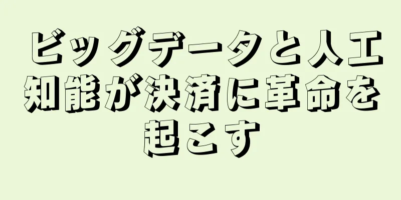 ビッグデータと人工知能が決済に革命を起こす