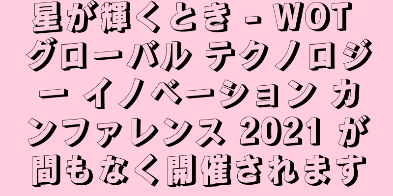 星が輝くとき - WOT グローバル テクノロジー イノベーション カンファレンス 2021 が間もなく開催されます