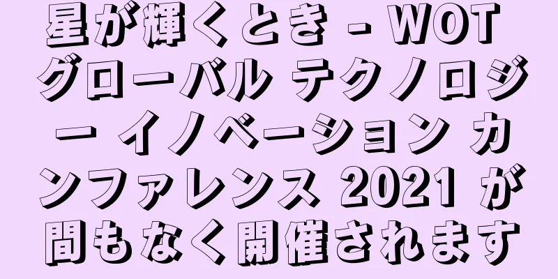 星が輝くとき - WOT グローバル テクノロジー イノベーション カンファレンス 2021 が間もなく開催されます