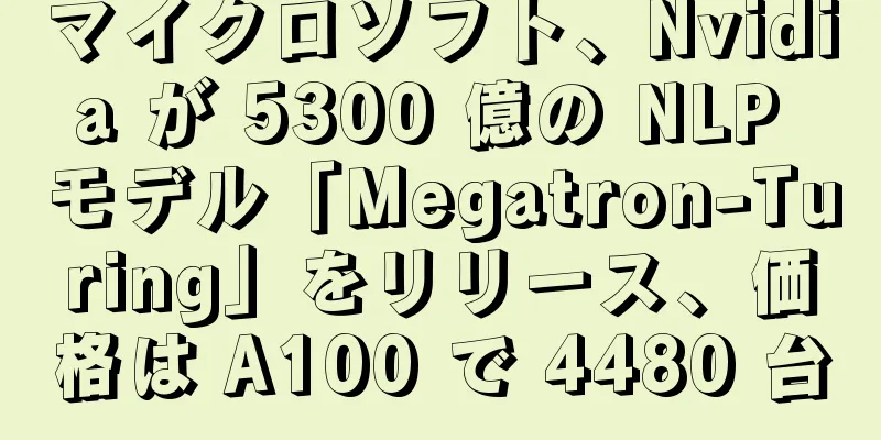 マイクロソフト、Nvidia が 5300 億の NLP モデル「Megatron-Turing」をリリース、価格は A100 で 4480 台