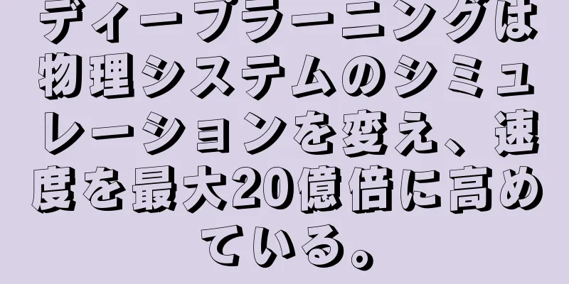 ディープラーニングは物理システムのシミュレーションを変え、速度を最大20億倍に高めている。
