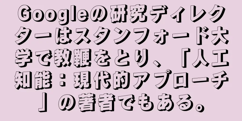 Googleの研究ディレクターはスタンフォード大学で教鞭をとり、「人工知能：現代的アプローチ」の著者でもある。