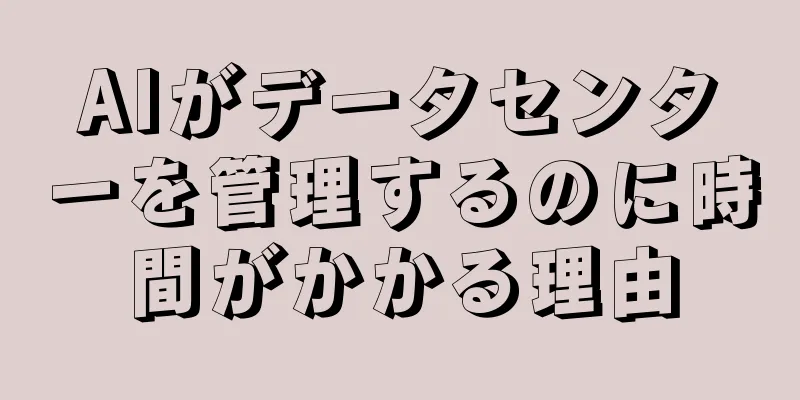 AIがデータセンターを管理するのに時間がかかる理由