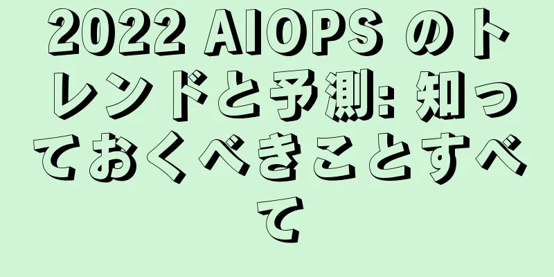 2022 AIOPS のトレンドと予測: 知っておくべきことすべて