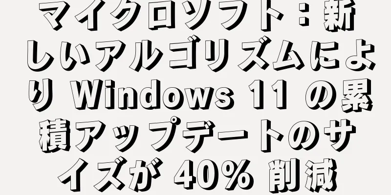 マイクロソフト：新しいアルゴリズムにより Windows 11 の累積アップデートのサイズが 40% 削減