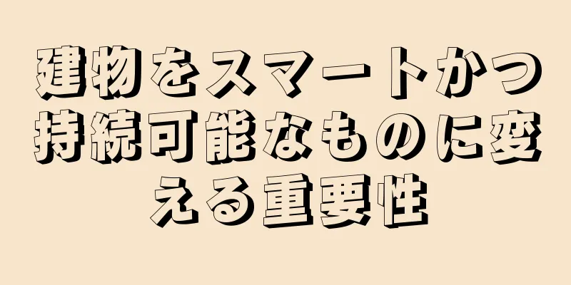 建物をスマートかつ持続可能なものに変える重要性