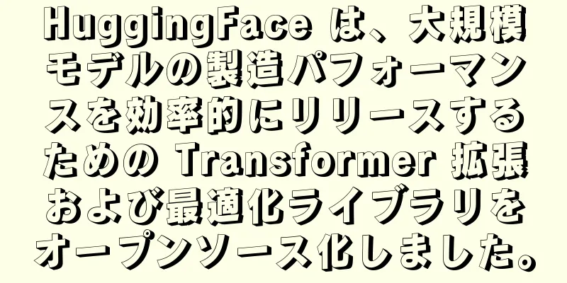 HuggingFace は、大規模モデルの製造パフォーマンスを効率的にリリースするための Transformer 拡張および最適化ライブラリをオープンソース化しました。