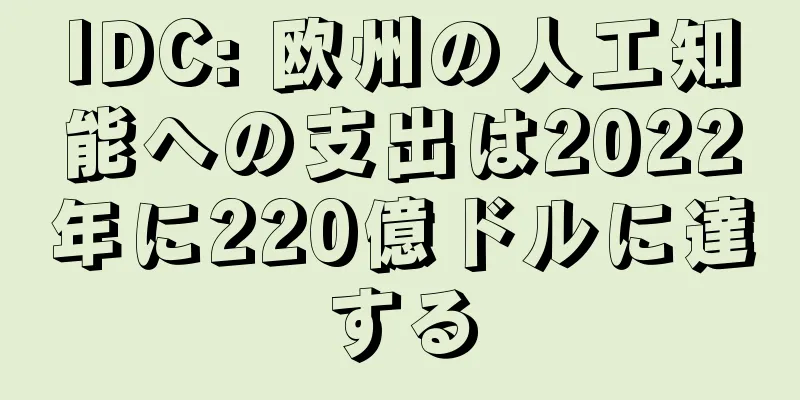 IDC: 欧州の人工知能への支出は2022年に220億ドルに達する