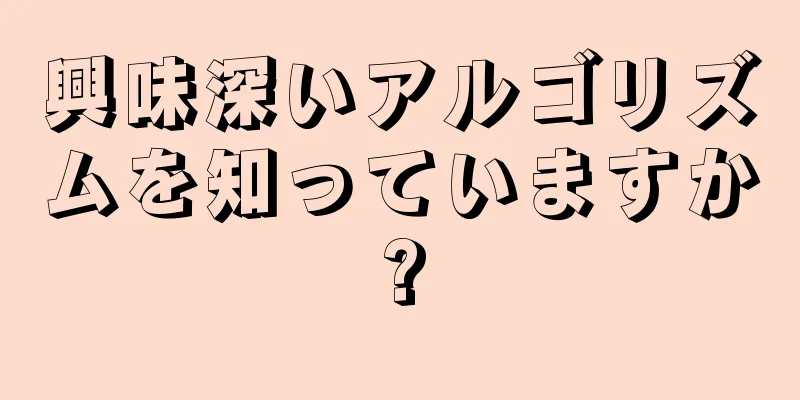 興味深いアルゴリズムを知っていますか?