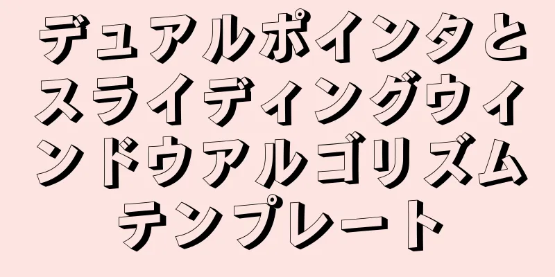 デュアルポインタとスライディングウィンドウアルゴリズムテンプレート