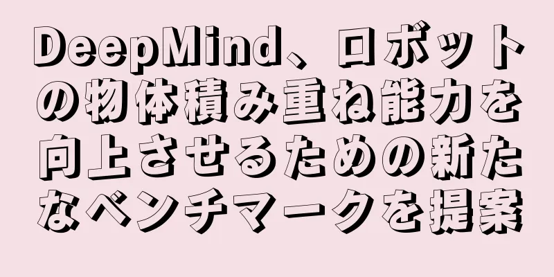 DeepMind、ロボットの物体積み重ね能力を向上させるための新たなベンチマークを提案