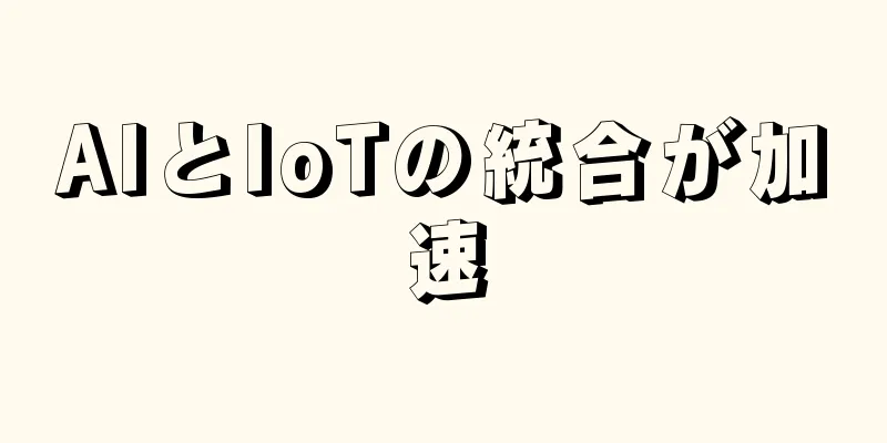 AIとIoTの統合が加速