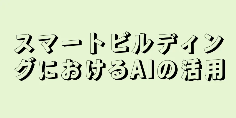 スマートビルディングにおけるAIの活用