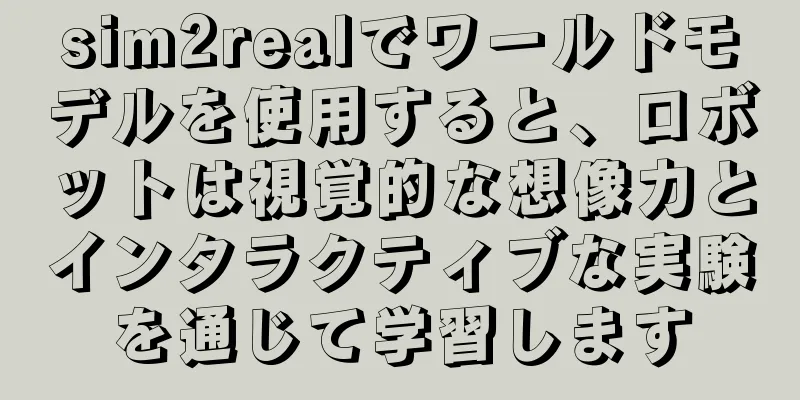 sim2realでワールドモデルを使用すると、ロボットは視覚的な想像力とインタラクティブな実験を通じて学習します