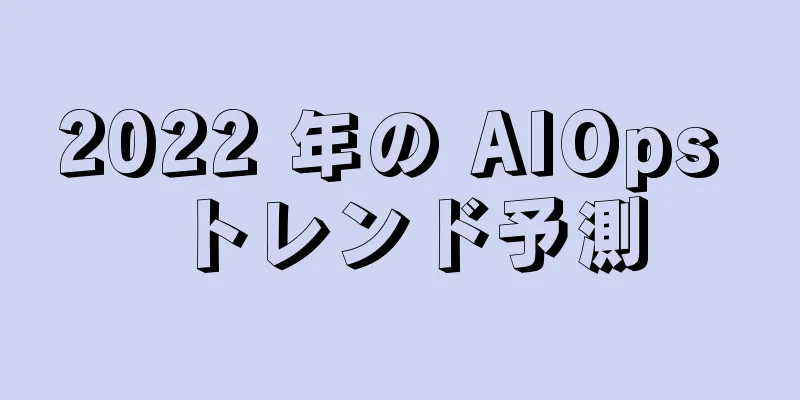 2022 年の AIOps トレンド予測