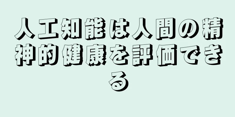 人工知能は人間の精神的健康を評価できる