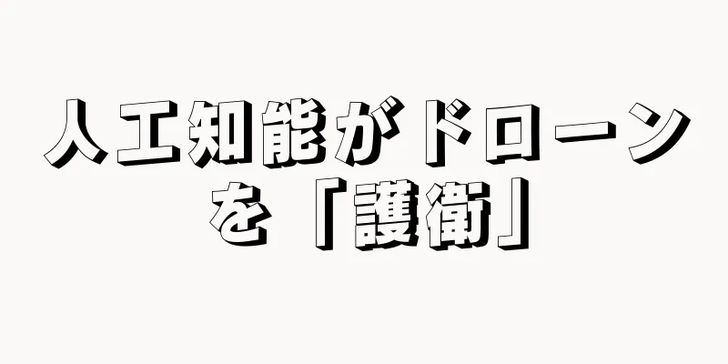 人工知能がドローンを「護衛」