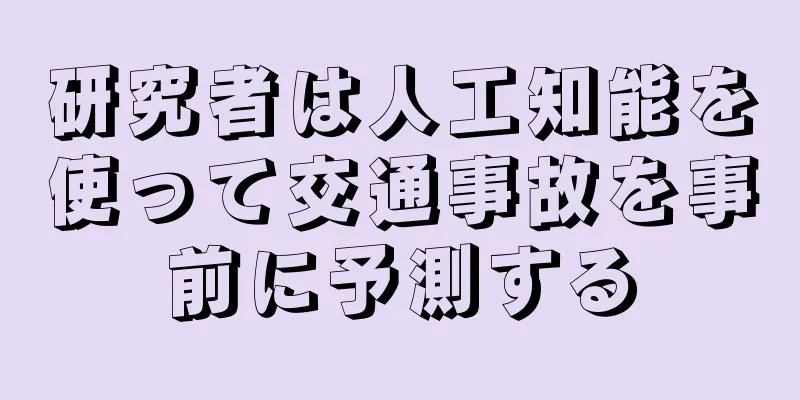 研究者は人工知能を使って交通事故を事前に予測する