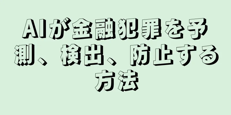 AIが金融犯罪を予測、検出、防止する方法