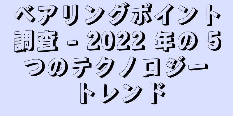 ベアリングポイント調査 - 2022 年の 5 つのテクノロジー トレンド