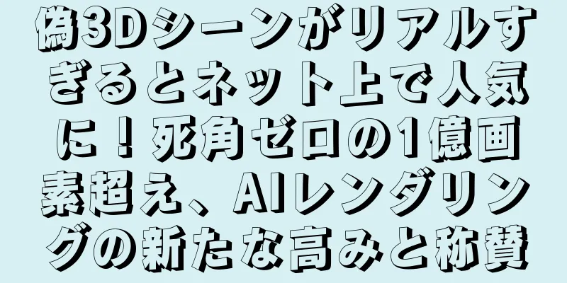 偽3Dシーンがリアルすぎるとネット上で人気に！死角ゼロの1億画素超え、AIレンダリングの新たな高みと称賛