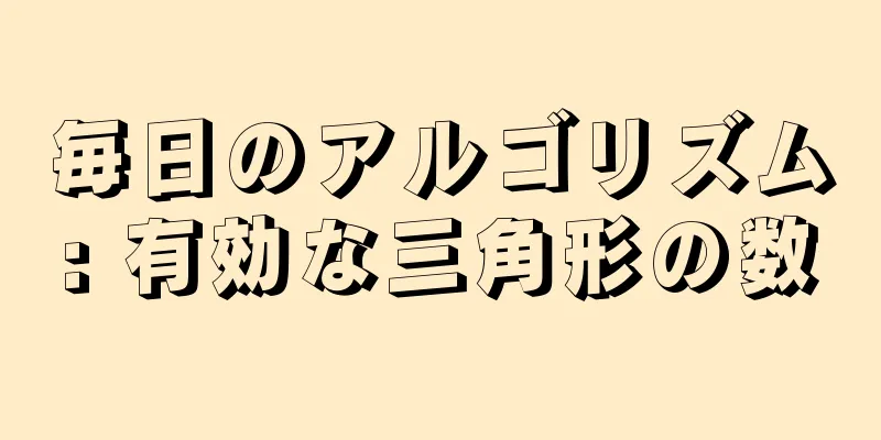 毎日のアルゴリズム: 有効な三角形の数