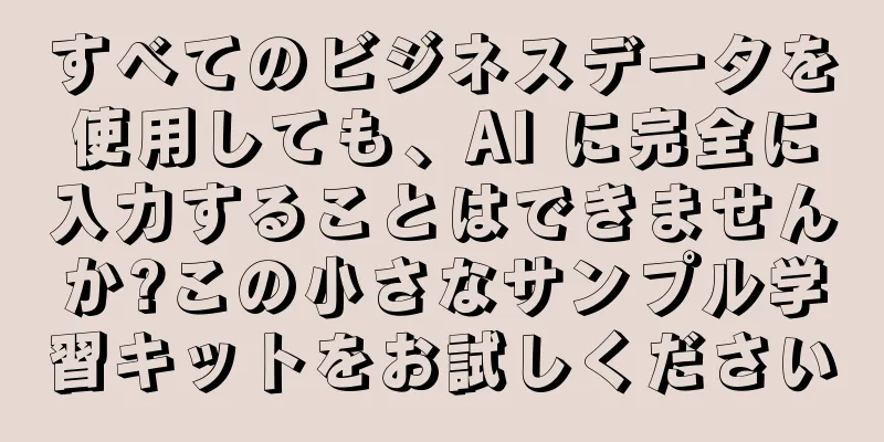 すべてのビジネスデータを使用しても、AI に完全に入力することはできませんか?この小さなサンプル学習キットをお試しください