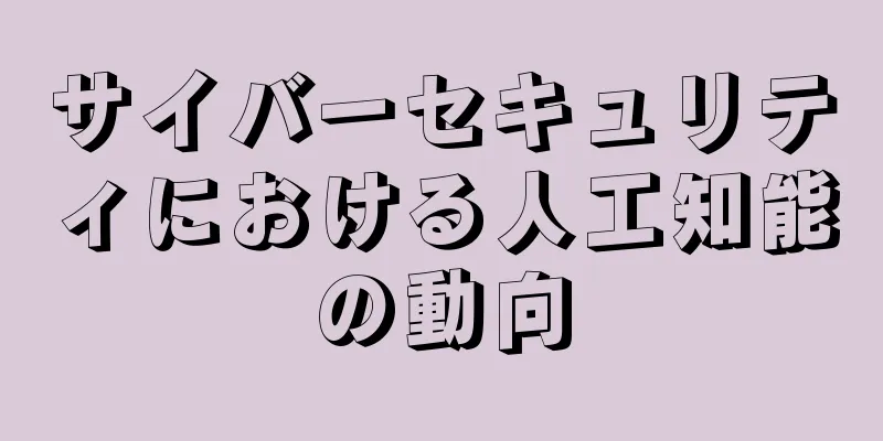 サイバーセキュリティにおける人工知能の動向