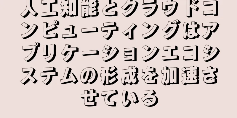 人工知能とクラウドコンピューティングはアプリケーションエコシステムの形成を加速させている