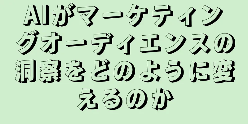 AIがマーケティングオーディエンスの洞察をどのように変えるのか