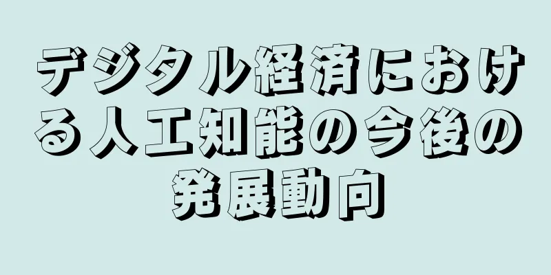 デジタル経済における人工知能の今後の発展動向