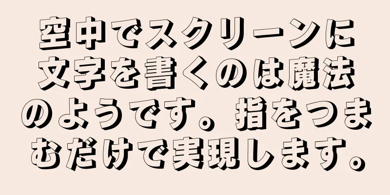 空中でスクリーンに文字を書くのは魔法のようです。指をつまむだけで実現します。