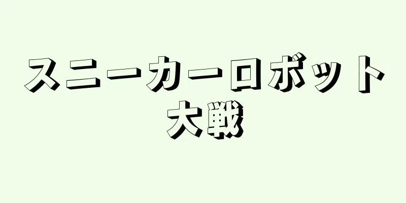 スニーカーロボット大戦