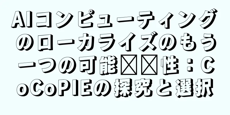 AIコンピューティングのローカライズのもう一つの可能​​性：CoCoPIEの探究と選択