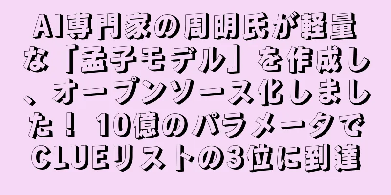 AI専門家の周明氏が軽量な「孟子モデル」を作成し、オープンソース化しました！ 10億のパラメータでCLUEリストの3位に到達