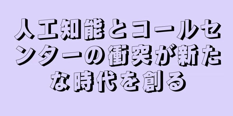 人工知能とコールセンターの衝突が新たな時代を創る