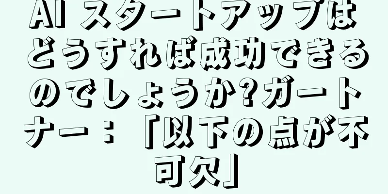 AI スタートアップはどうすれば成功できるのでしょうか?ガートナー：「以下の点が不可欠」