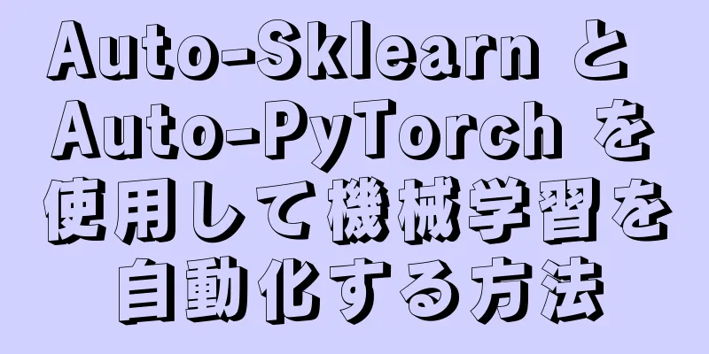 Auto-Sklearn と Auto-PyTorch を使用して機械学習を自動化する方法