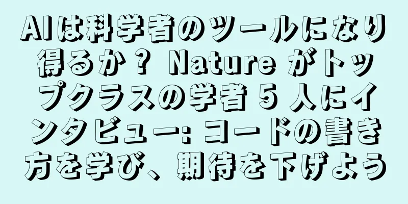 AIは科学者のツールになり得るか？ Nature がトップクラスの学者 5 人にインタビュー: コードの書き方を学び、期待を下げよう