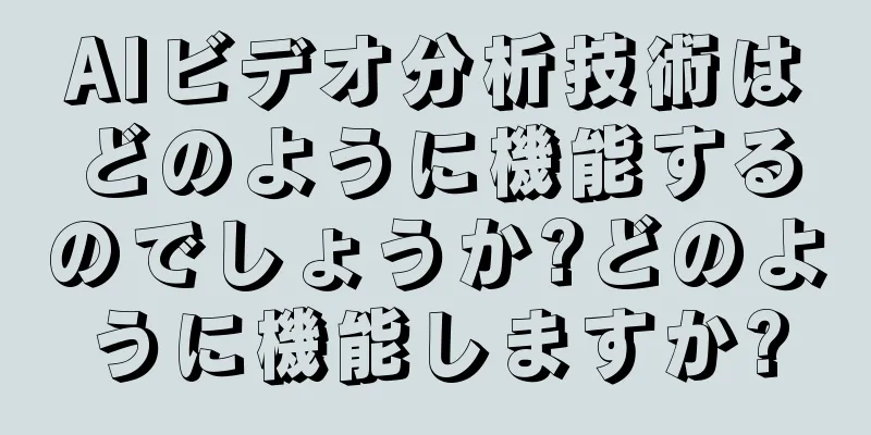 AIビデオ分析技術はどのように機能するのでしょうか?どのように機能しますか?