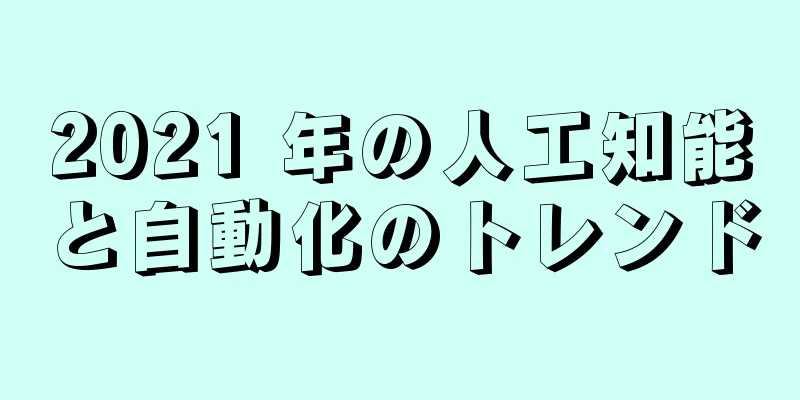 2021 年の人工知能と自動化のトレンド