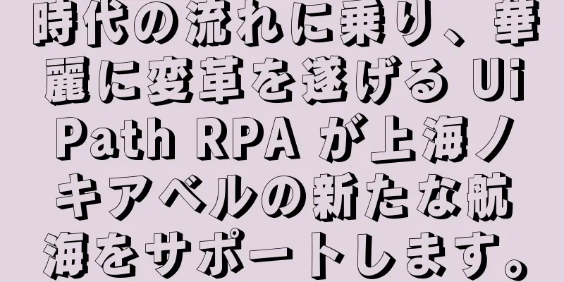 時代の流れに乗り、華麗に変革を遂げる UiPath RPA が上海ノキアベルの新たな航海をサポートします。