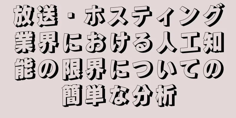 放送・ホスティング業界における人工知能の限界についての簡単な分析